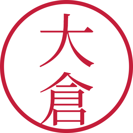 大倉印鑑(認印)のサンプル画像