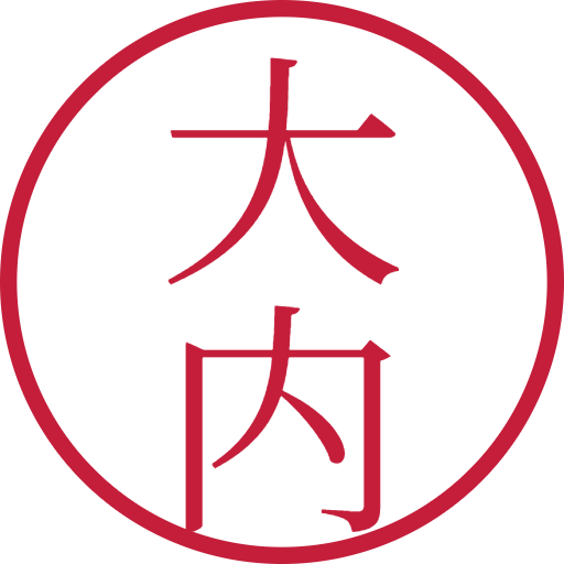 大内印鑑（認印）のサンプル画像