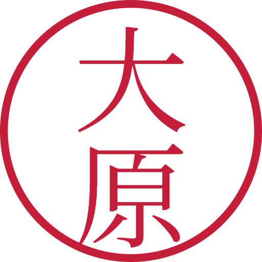 大原印鑑(認印)のサンプル画像