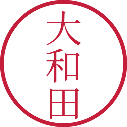 大和田印鑑（認印）のサンプル画像