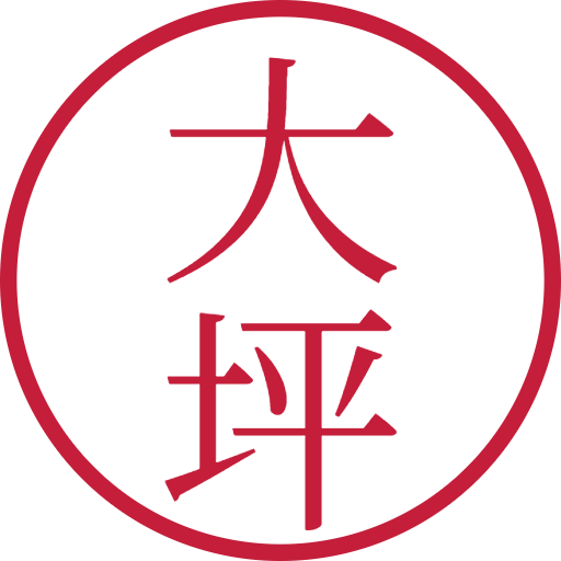 大坪印鑑（認印）のサンプル画像