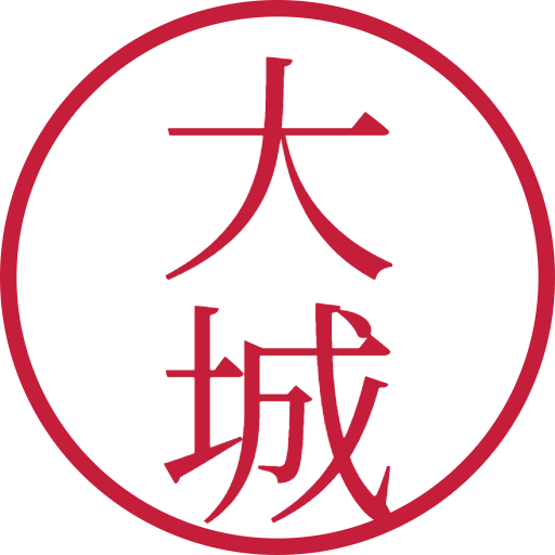 大城印鑑（認印）のサンプル画像