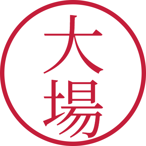 大場印鑑(認印)のサンプル画像