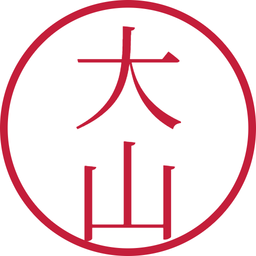 大山印鑑（認印）のサンプル画像