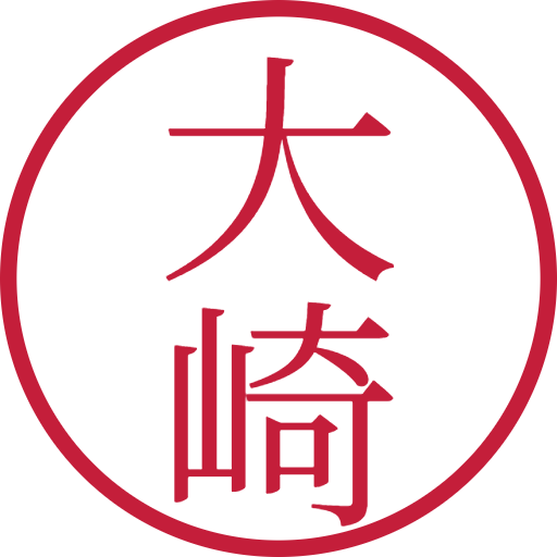 大崎印鑑（認印）のサンプル画像