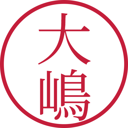 大嶋印鑑(認印)のサンプル画像