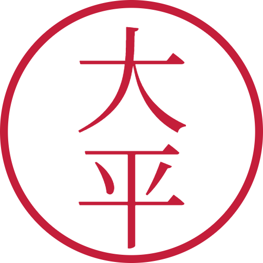 大平印鑑（認印）のサンプル画像