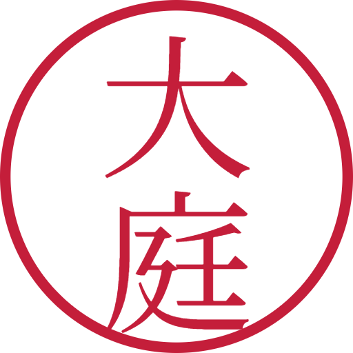 大庭印鑑（認印）のサンプル画像