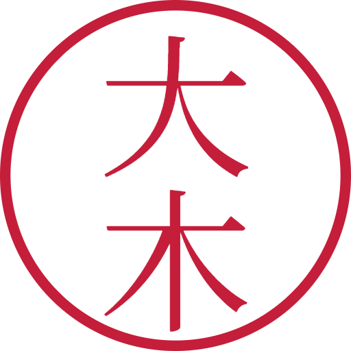 大木印鑑（認印）のサンプル画像