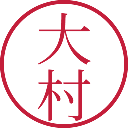 大村印鑑（認印）のサンプル画像