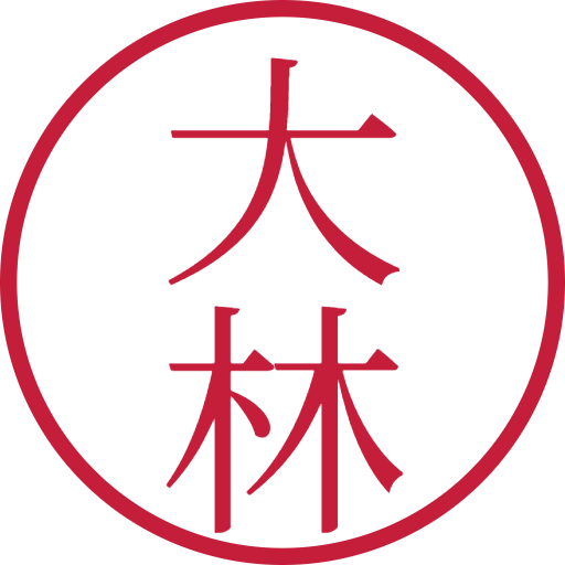 大林印鑑(認印)のサンプル画像
