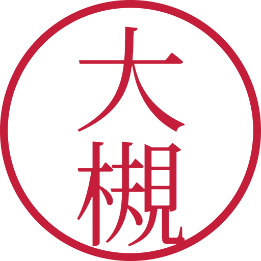 大槻印鑑（認印）のサンプル画像