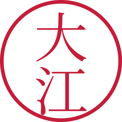 大江印鑑（認印）のサンプル画像