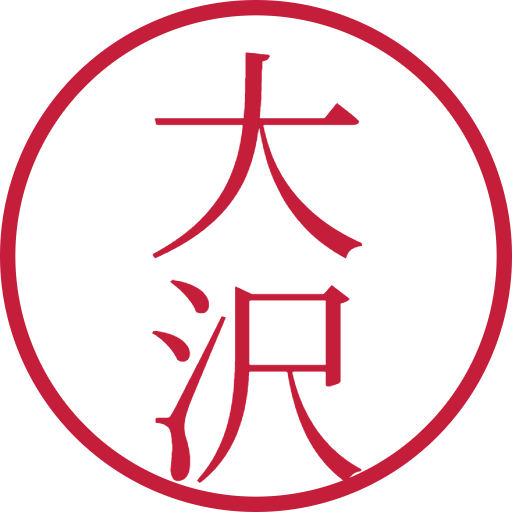 大沢印鑑（認印）のサンプル画像