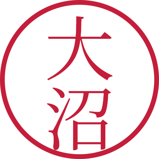 大沼印鑑（認印）のサンプル画像