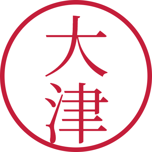 大津印鑑(認印)のサンプル画像