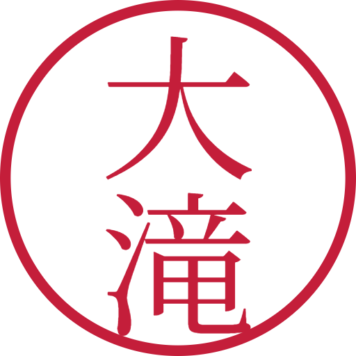 大滝印鑑（認印）のサンプル画像