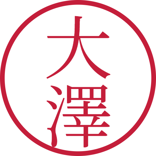 大澤印鑑(認印)のサンプル画像