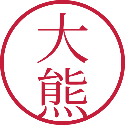 大熊印鑑（認印）のサンプル画像