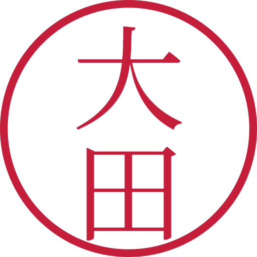 大田印鑑(認印)のサンプル画像