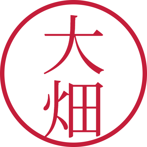 大畑印鑑(認印)のサンプル画像
