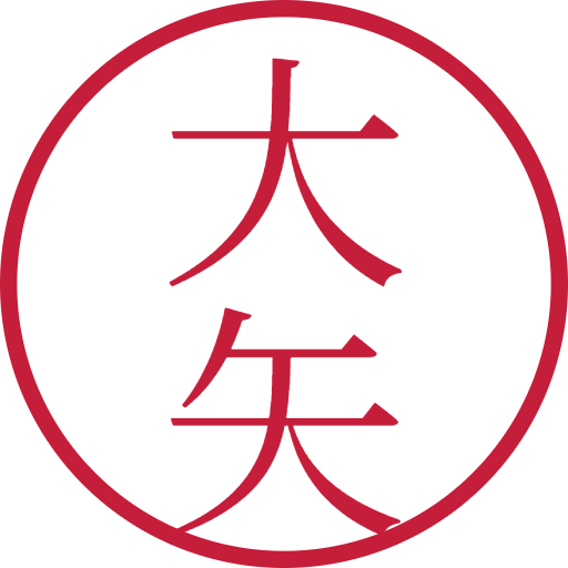 大矢印鑑(認印)のサンプル画像
