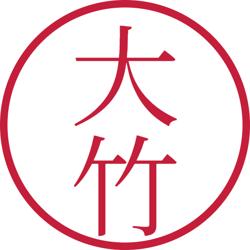 大竹印鑑（認印）のサンプル画像