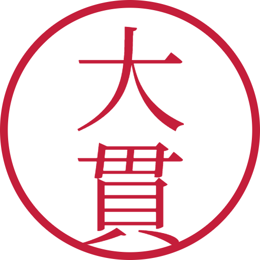 大貫印鑑(認印)のサンプル画像