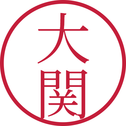 大関印鑑（認印）のサンプル画像