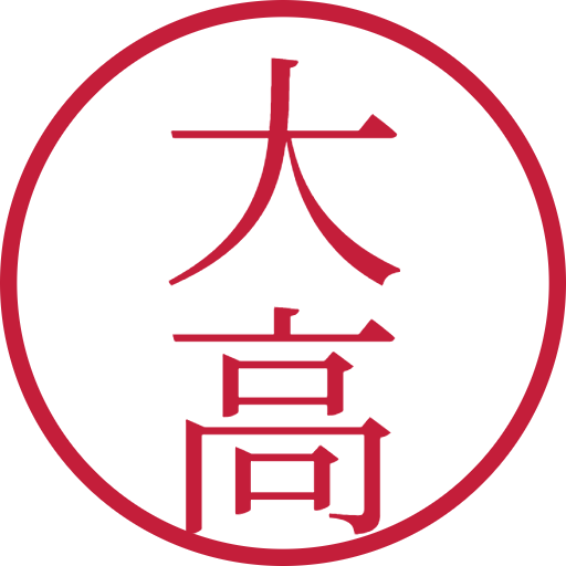 大高印鑑（認印）のサンプル画像