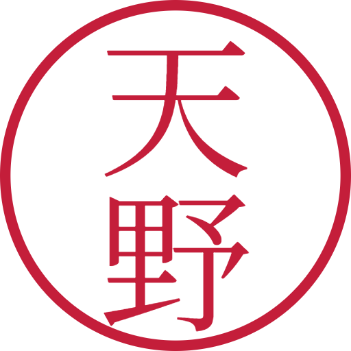 天野印鑑（認印）のサンプル画像