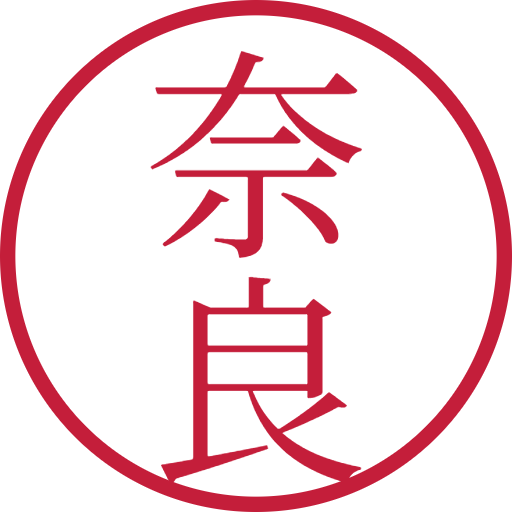 奈良印鑑(認印)のサンプル画像