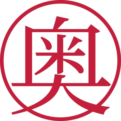 奥印鑑(認印)のサンプル画像