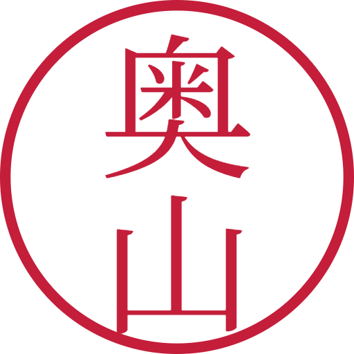 奥山印鑑(認印)のサンプル画像