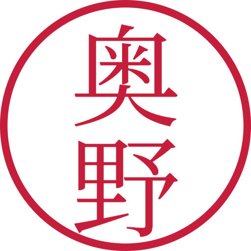 奥野印鑑(認印)のサンプル画像