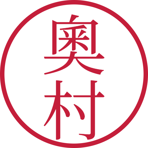 奧村印鑑（認印）のサンプル画像