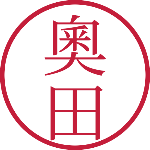 奧田印鑑（認印）のサンプル画像