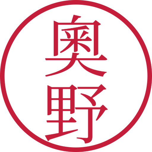 奧野印鑑（認印）のサンプル画像