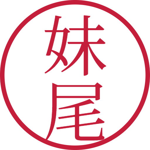 妹尾印鑑(認印)のサンプル画像