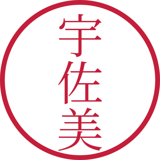 宇佐美印鑑（認印）のサンプル画像