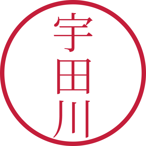 宇田川印鑑(認印)のサンプル画像