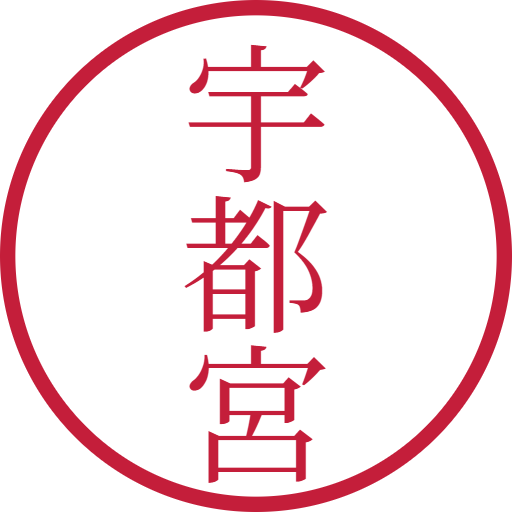 宇都宮印鑑(認印)のサンプル画像