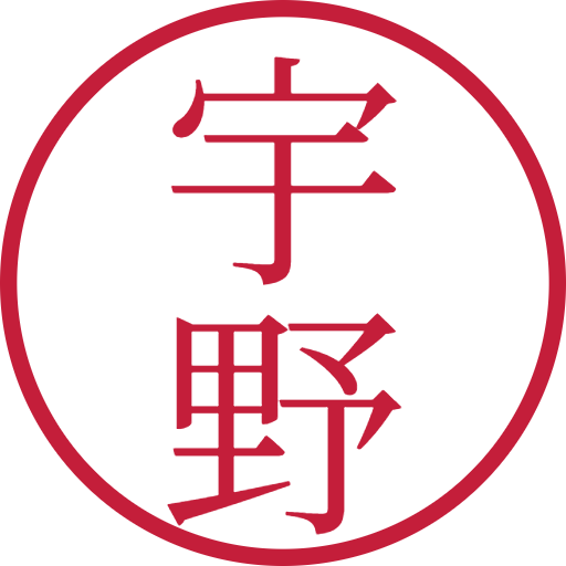 宇野印鑑(認印)のサンプル画像