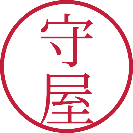 守屋印鑑（認印）のサンプル画像