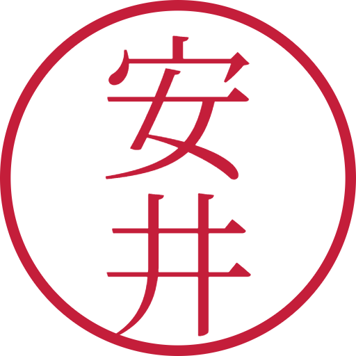 安井印鑑（認印）のサンプル画像