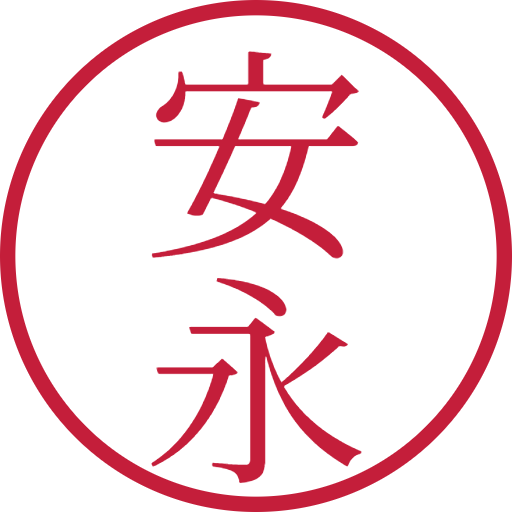 安永印鑑(認印)のサンプル画像