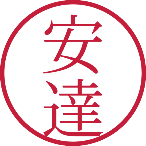 安達印鑑(認印)のサンプル画像