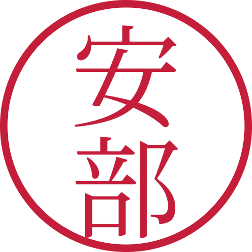 安部印鑑（認印）のサンプル画像