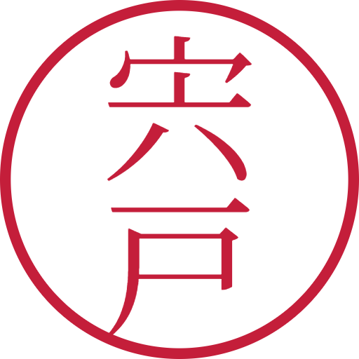 宍戸印鑑(認印)のサンプル画像