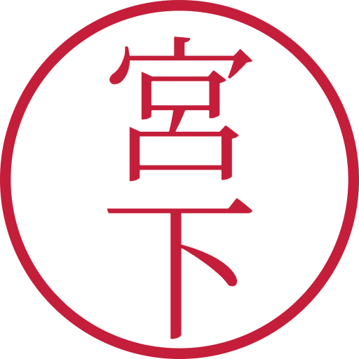 宮下印鑑（認印）のサンプル画像